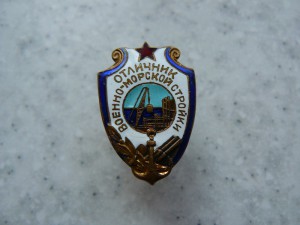 ОТЛИЧНИК военно-морской стройки