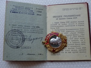 ЛЕНИН № 17392 на Героя СССР с доком