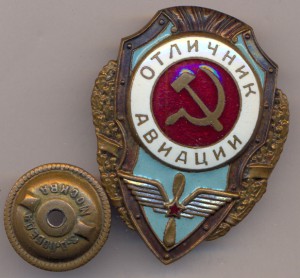 Отличник Авиации - 1 тип.