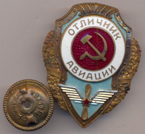 Отличник Авиации - 2 тип.