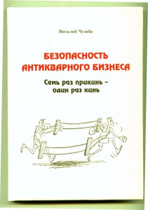 Книга В.Чужба. безопасность антикварного бизнеса