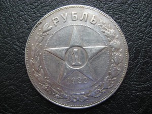 1 рубль 1922 год пл