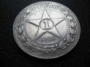 1 рубль 1922 год пл