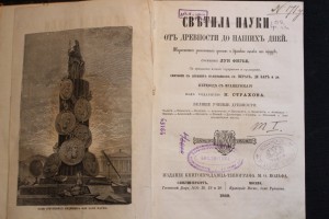 Светила науки от древности...T 1. М. О. Вольф, 1869 г