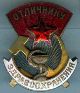 Отличник здравоохранения 1 тип №2457 (люкс)