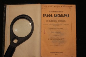 Характеристика графа Бисмарка...СПб: тип. Глазунова 1871 г.
