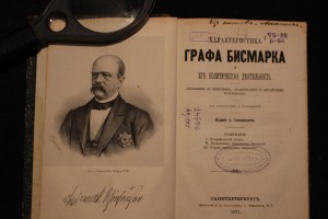 Характеристика графа Бисмарка...СПб: тип. Глазунова 1871 г.