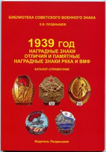 Позднышев Е.В. 1939 год: наградные знаки  Каталог-справочник