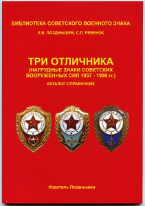 Позднышев Е., Ребенок С. Три отличника. 2010.