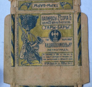 Пачка из под папирос ( до 1917 г.) "Тары-Бары"