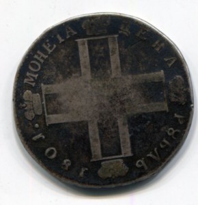 Рубль 1801
