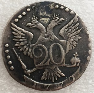 20 копеек 1770 г. (запаяно отверстие).