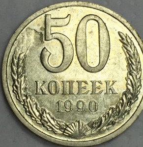 50 копеек 1990г. БРАК