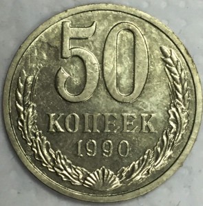 50 копеек 1990г. БРАК