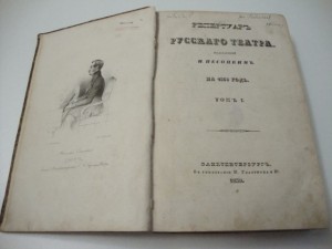 Репертуар Русского театра издаваемый И.Песоцким на 1839 год.