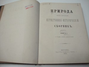 Природа. Поп. Естественно-исторический сборник. К-1 1873г.