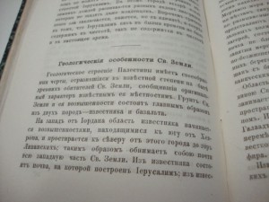 Н.А. Елеонский Очерки из библейской географии. 2 тома. 1896г