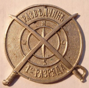 Разведчикъ 1-го разряда