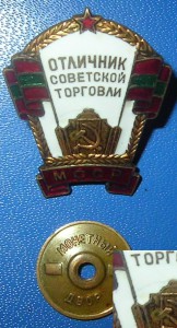 Отличник торговли МССР