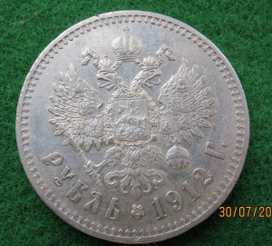 Рубль 1912 год.