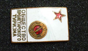 Общество Пролетарского туризма.