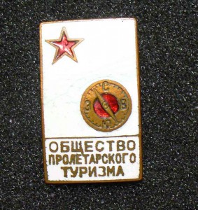 Общество Пролетарского туризма.