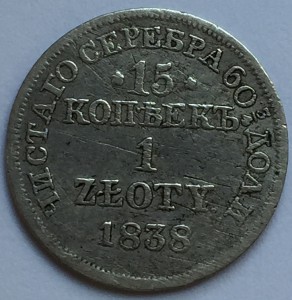 1 злотый 1838 г.