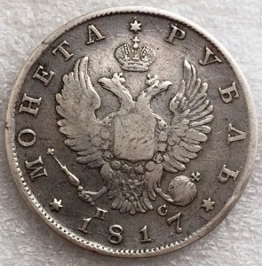 Рубль 1817 г.