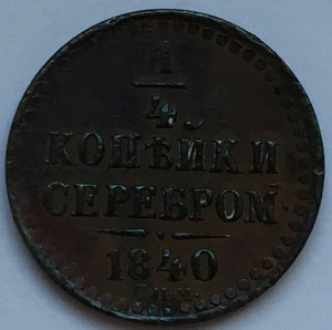 Четверть коп. 1840 г.