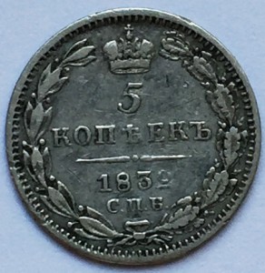 5 коп. 1832 г.