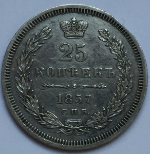 25 коп. 1857 г.