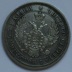 25 коп. 1857 г.
