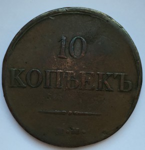 10 коп. 1833 г.