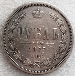 Рубль 1877 г.