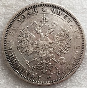 Рубль 1877 г.
