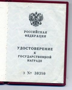 Заслуженный деятель науки и техники РСФСР на документе РФ.