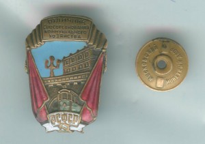 Отличник соцсоревнования коммунального хозяйства