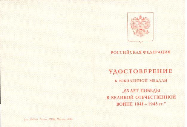 60 и 65 лет Победы на одну, выдано посольством в Латвии