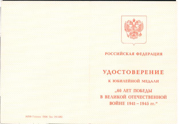60 и 65 лет Победы на одну, выдано посольством в Латвии