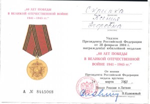 60 и 65 лет Победы на одну, выдано посольством в Латвии