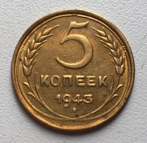 5 копеек 1943г. СОХРАН!!!