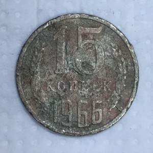 15 копеек 1966г.