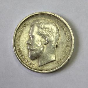 50 копеек 1913г. ВС