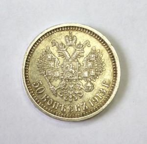 50 копеек 1913г. ВС