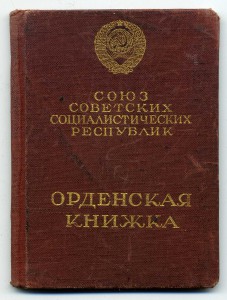 Орденская книжка