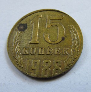 15 копеек 1988 г. в желтом металле.