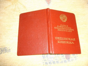 Орденская книжка на орден Ленина Белоусов