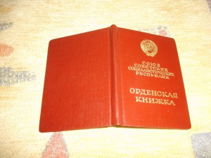 Орденская книжка на орден Ленина + Знак Почета