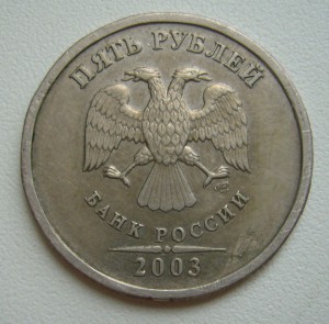 5 рублей 2003 г