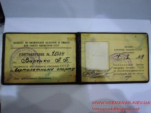 Удостоверение к знаку Мастер Спорта СССР №71534, 1969г.